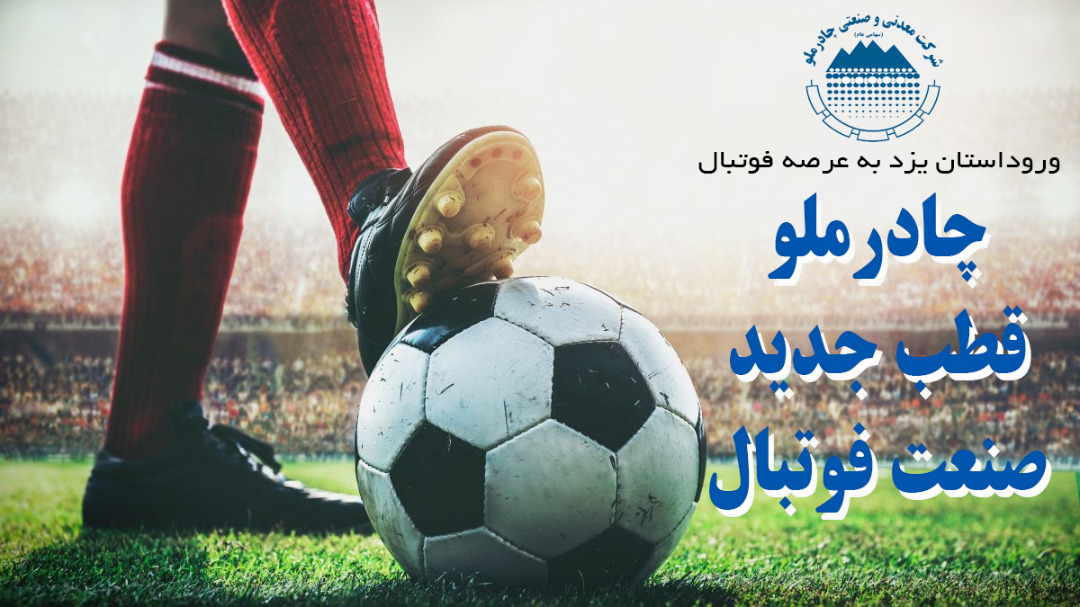 چادرملو قطب جدید فوتبال می‌شود