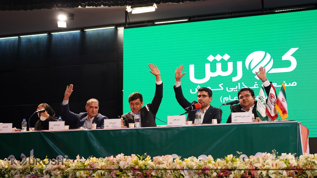 تصویب تقسیم سود ۱۲۰ میلیارد تومانی صنعت غذایی کورش