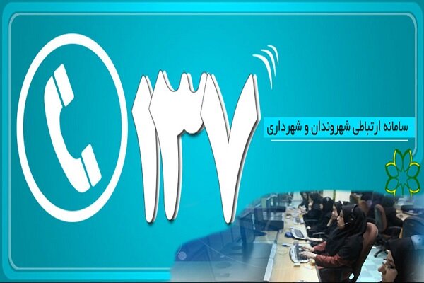 دریافت ۱۵ هزار و ۴۷۸ پیام از سوی شهروندان در سامانه ۱۳۷ پلاس