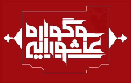 برگزاری سوگواره عاشورایی در سرای محلات منطقه2