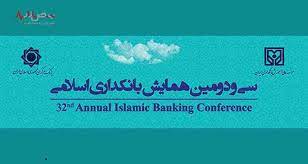 سی و دومین همایش بانکداری اسلامی ۸ و ۹ شهریور ۱۴۰۱ برگزار می شود