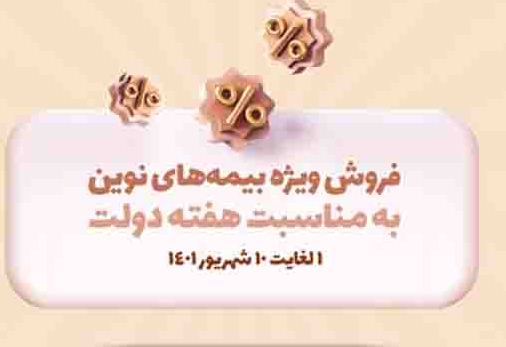 محصولات بیمه نوین با شرایط ویژه ارائه می‌شوند