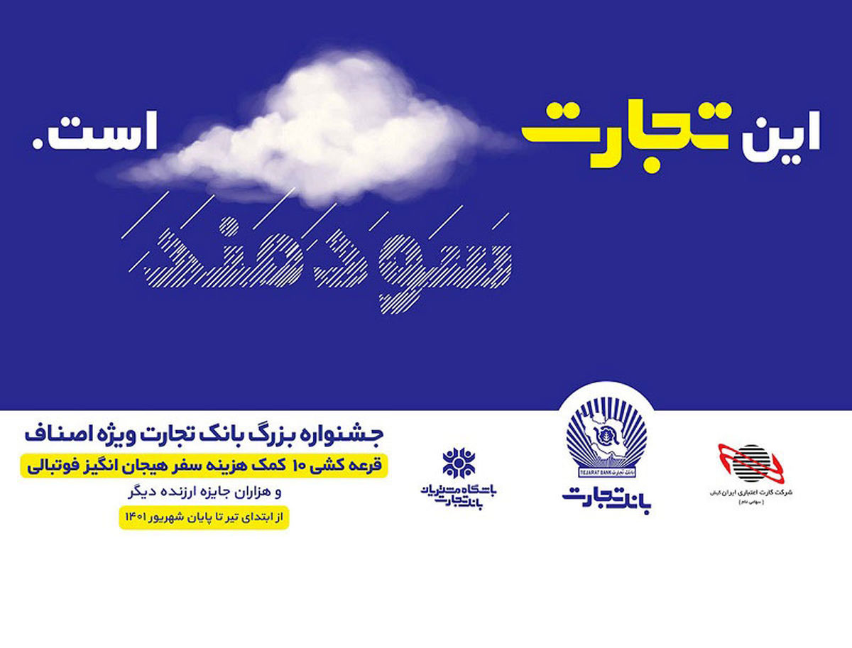 اوج هیجان در جوایز جشنواره اصناف بانک تجارت