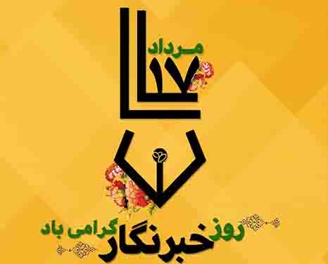 پیام تبریک مدیرعامل بیمه پارسیان به مناسبت گرامیداشت روز خبرنگار