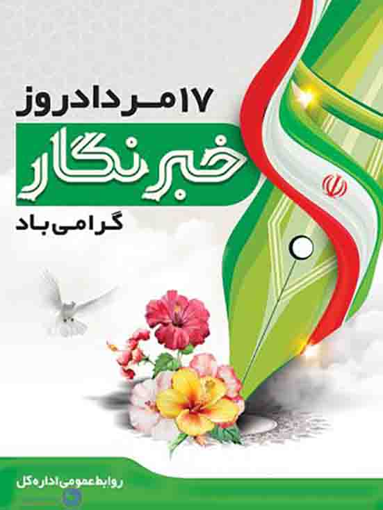 پیام تبریک مدیرعامل بیمه نوین به مناسبت روز خبرنگار