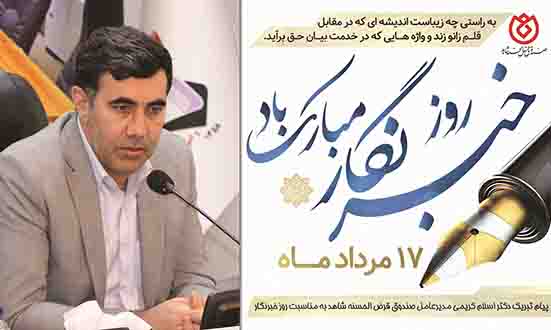 تبریک مدیرعامل صندوق قرض الحسنه شاهد به مناسبت روز خبرنگار