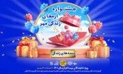 برگزاری جشنواره ارمغان مهر بیمه‌های زندگی کوثر