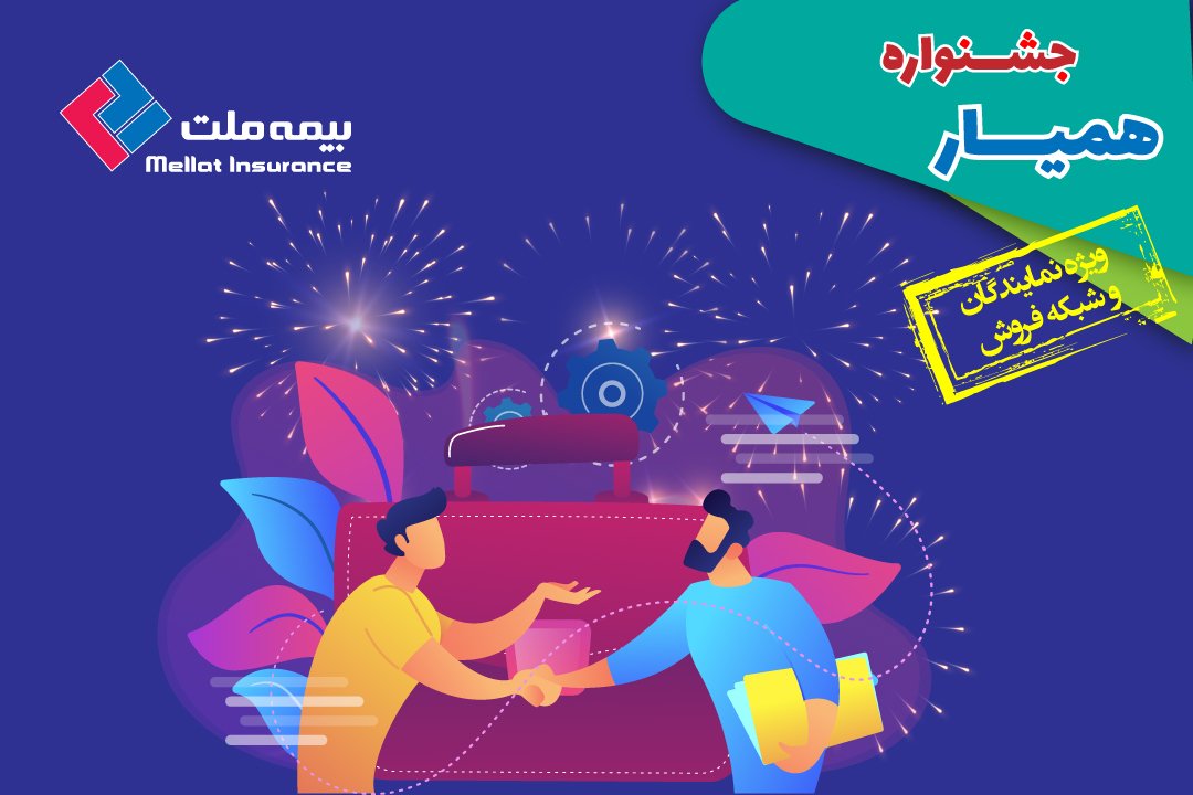 همیار راهی برای توانمندسازی شبکه فروش