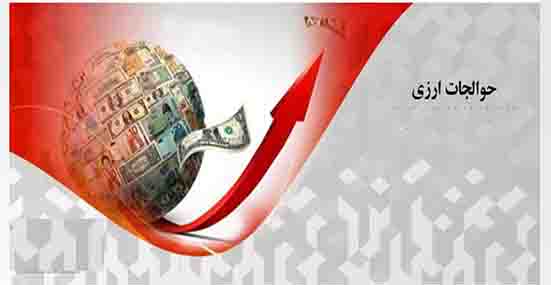 رشد ۱۲۴ درصدی مبلغ حوالجات و بروات اسنادی ارزی پست بانک