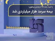 حق بیمه تولیدی بیمه سرمد از مرز هزار میلیارد تومان گذشت