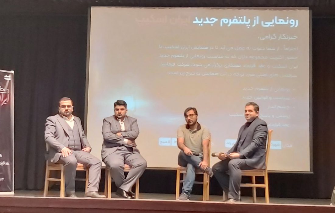 رونمایی رسمی از پلتفرم جدید “ایران‌اسکیپ”
