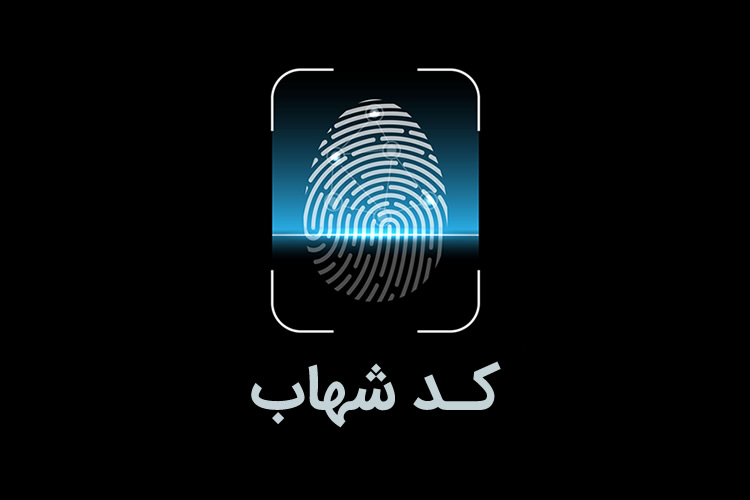 برداشت از حساب‌های فاقد کد شهاب در شعب سراسر کشور مسدود شد