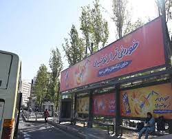 نخستین ایستگاه اتوبوس هوشمند کشور در منطقه یک راه اندازی شد