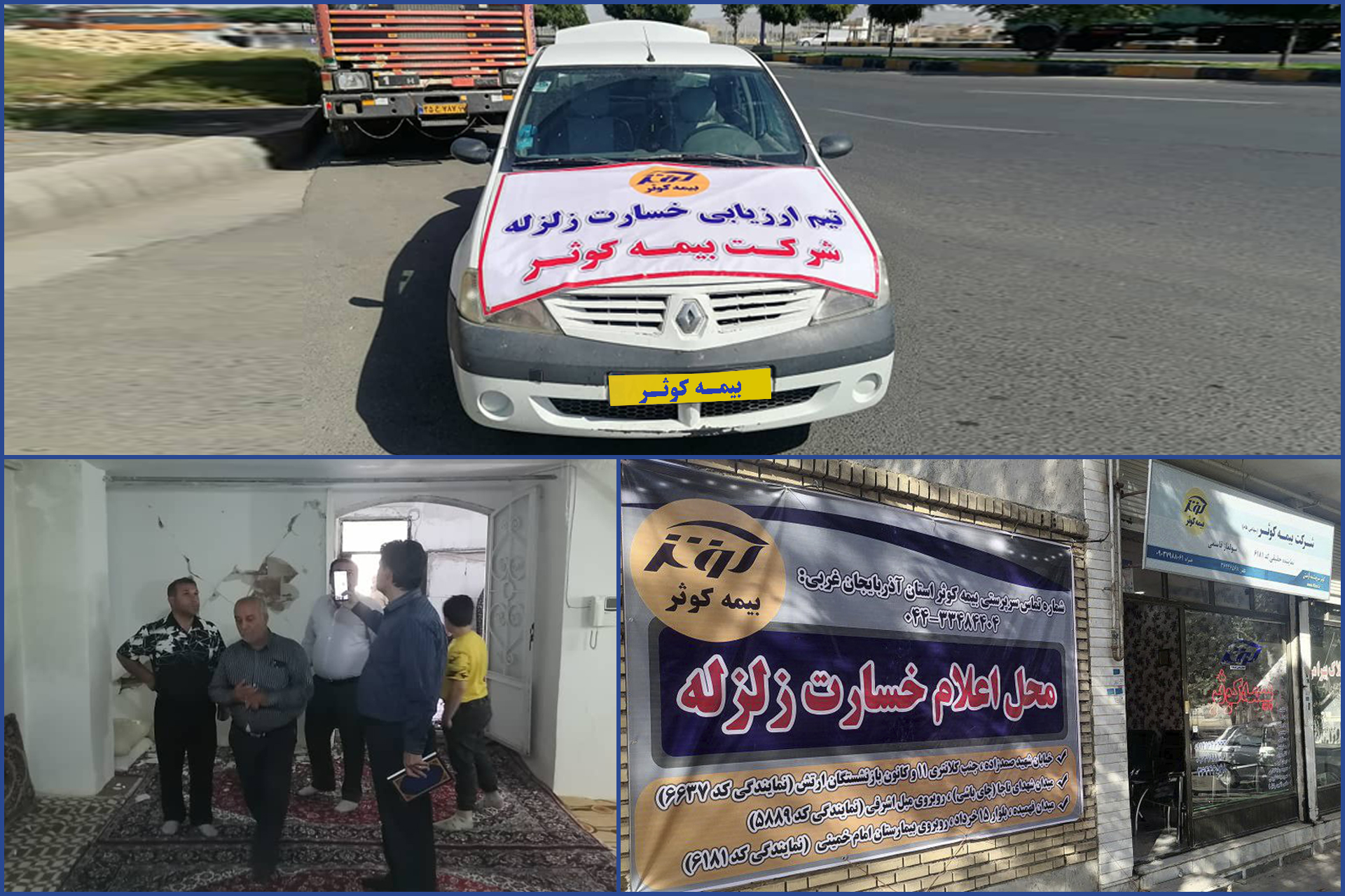 پرداخت خسارت زیان‌دیدگان در کمتر از ۷۲ ساعت توسط بیمه کوثر
