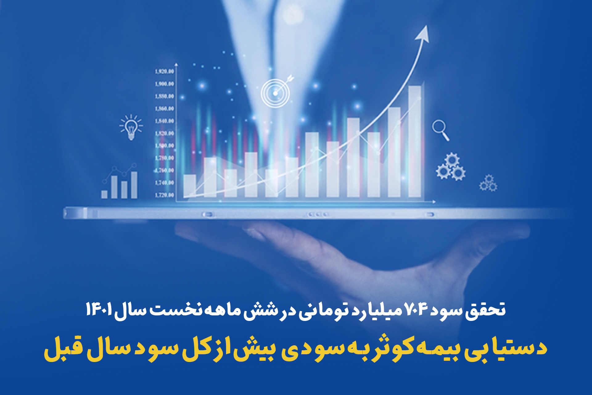 تحقق سود ۷۰۴ میلیارد تومانی بیمه کوثر در ۶ ماهه نخست سال ۱۴۰۱