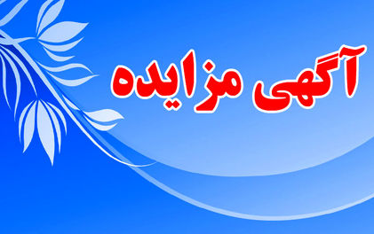 فراخوان شرکت در مزایده اموال ضایعاتی و مستعمل بانک کارآفرین