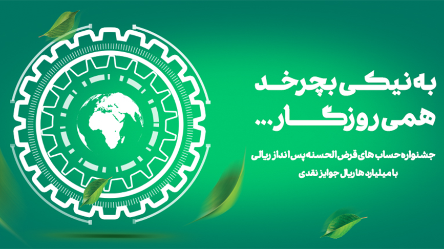 جشنواره حساب‌های قرض‌الحسنه بانک کارآفرین به ایستگاه پایانی رسید