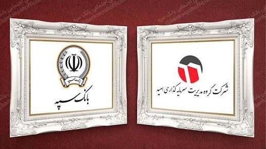 گام مؤثر بانک سپه در راستای قانون رفع موانع تولید
