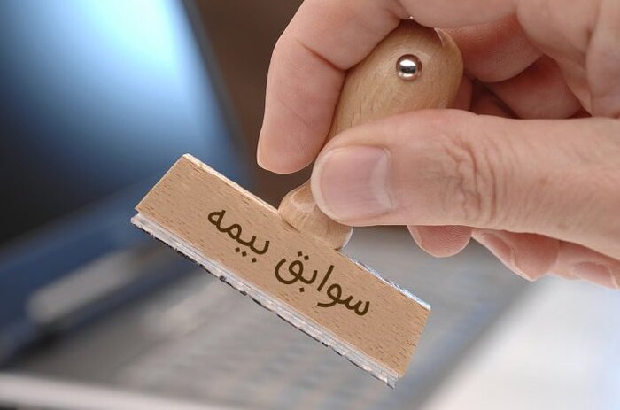 چگونگی ثبت اعتراض به سوابق پرداخت حق‌بیمه