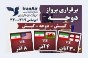 راه اندازی مسیر پروازی کیش به دوحه برای هواداران مسابقات جام جهانی