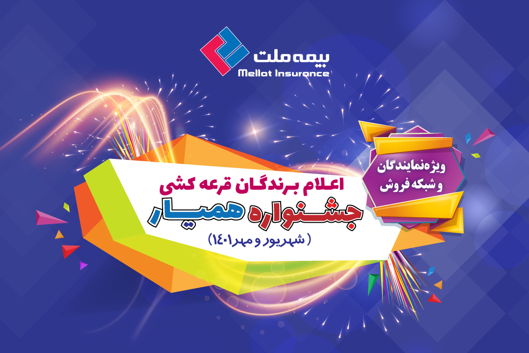 برندگان دور نخست جشنواره همیار بیمه ملت مشخص شدند