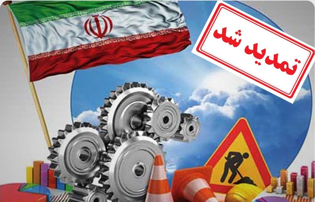 تمدید مصوبه ستاد تسهیل و رفع موانع تولید تولید تا پایان شهریور ۱۴۰۲