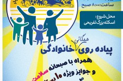 همایش پیاده روی همگانی خانوادگی به مناسبت روز کیش