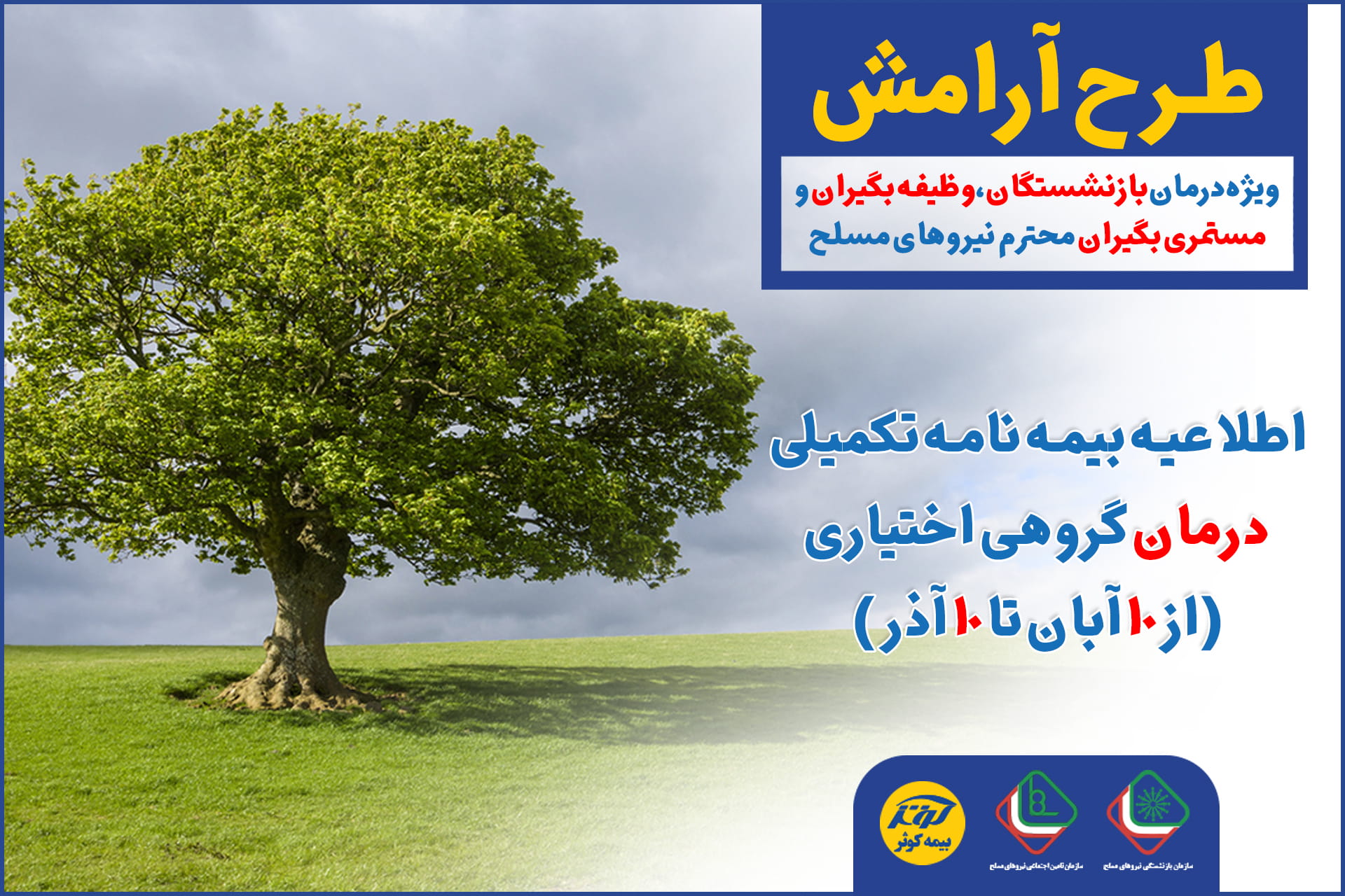 آغاز ثبت‌نام طرح آرامش ۱۴۰۱ بیمه کوثر