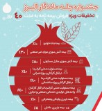 جشنواره بزرگ چله ماندگار بیمه البرز برگزار می‌شود