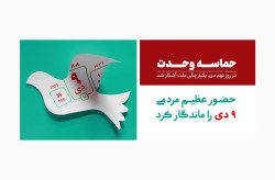 برگزاری مراسم بزرگداشت نهم دی ماه در مصلی بزرگ کیش