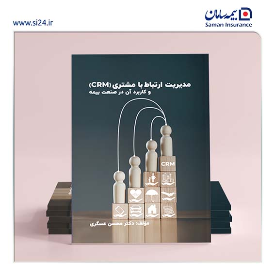انتشار نخستین کتاب در زمینه مشتری مداری در صنعت بیمه