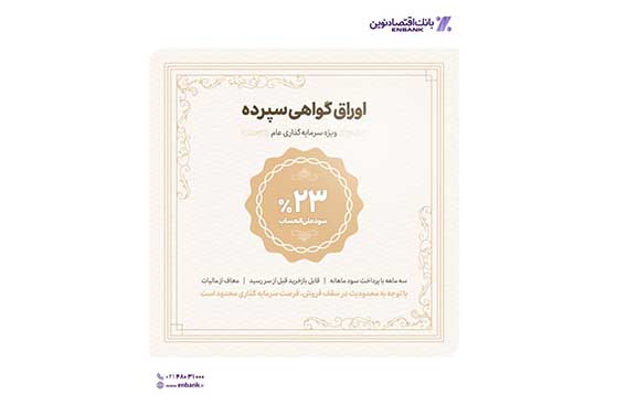 آغاز عرضه اوراق گواهی سپرده با نرخ ۲۳ درصد در شعب بانک اقتصادنوین
