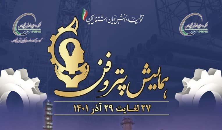 برگزاری نخستین همایش پتروفن ویژه هفته پژوهش و نوآوری