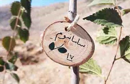 کاشت درخت توسط اعضای سامانیوم