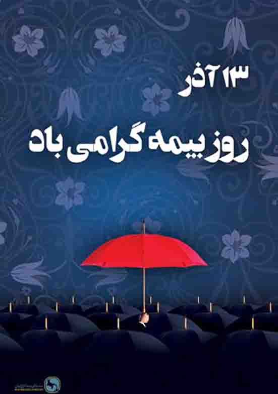 پیام دبیرکل سندیکای بیمه گران ایران به مناسبت روز بیمه سال ۱۴۰۱