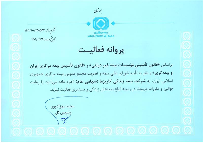 پروانه فعالیت شرکت بیمه زندگی کاریزما