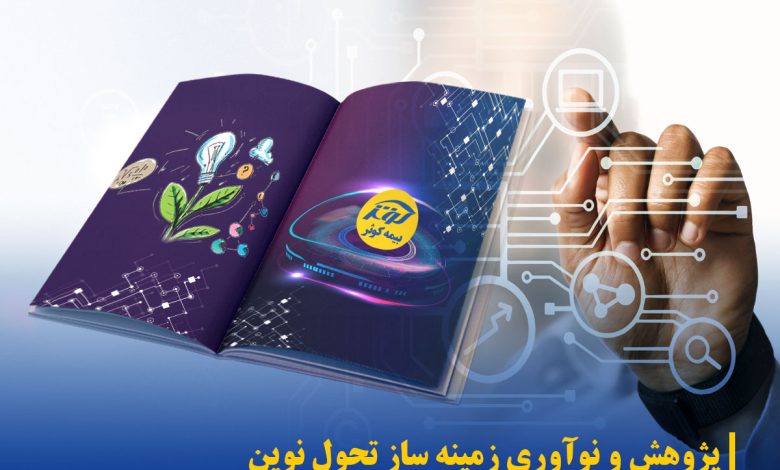 اقدامات و طرح‌های پژوهشی زمینه ساز تحول و نوآوری بیمه کوثر