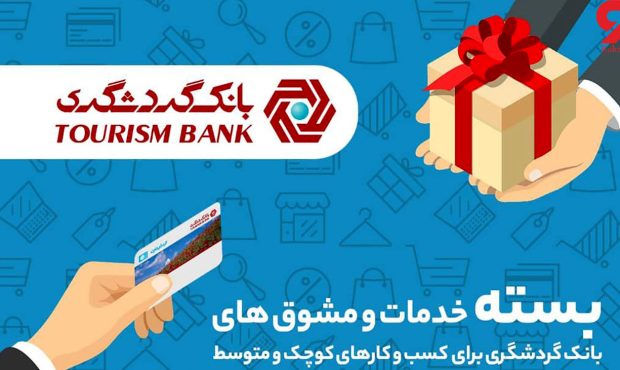 پرداخت تسهیلات تا ۱۰ میلیارد ریال به صاحبان کسب و کارهای کوچک و متوسط