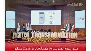 صدور سفته الکترونیک آنلاین در بانک گردشگری