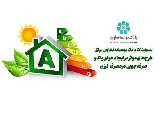 تسهیلات بانک توسعه تعاون برای طرح‌های موثر در ایجاد هوای پاک