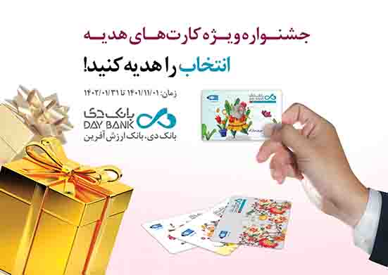آغاز جشنواره کارت‌های هدیه بانک دی