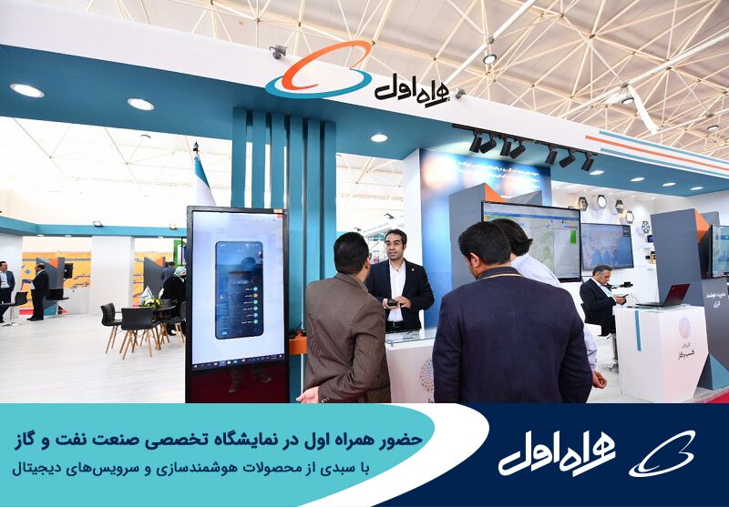 حضور همراه اول در نمایشگاه صنعت نفت و گاز با سبدی از محصولات هوشمندسازی و سرویس‌های دیجیتال