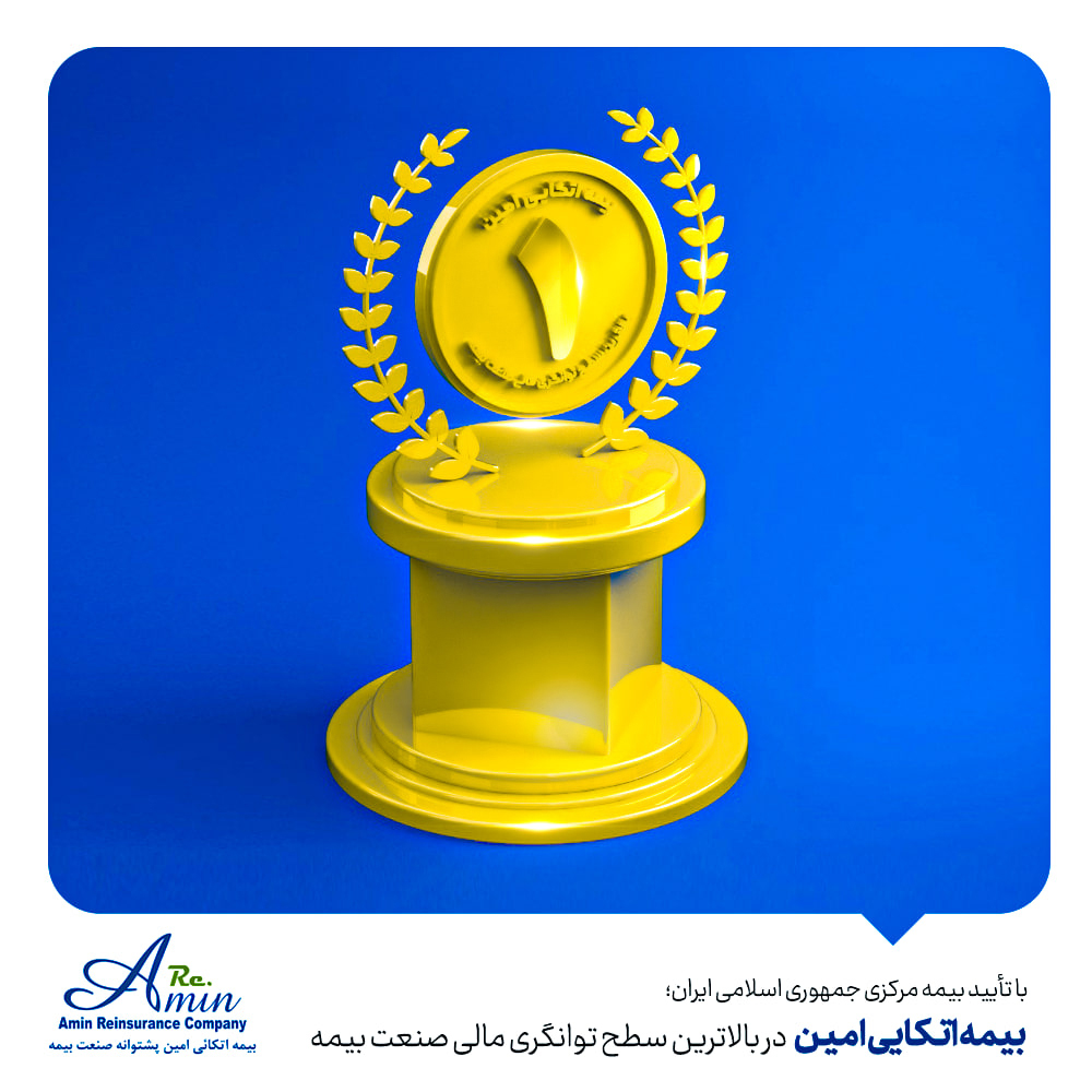 بیمه اتکایی امین در بالاترین سطح توانگری مالی صنعت بیمه