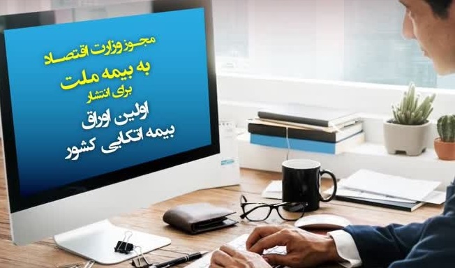 وزارت اقتصاد برای انتشار نخستین اوراق بیمه‌ای مجوز داد
