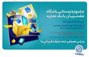 خاطره‌سازی با جشنواره زمستانه بانک تجارت