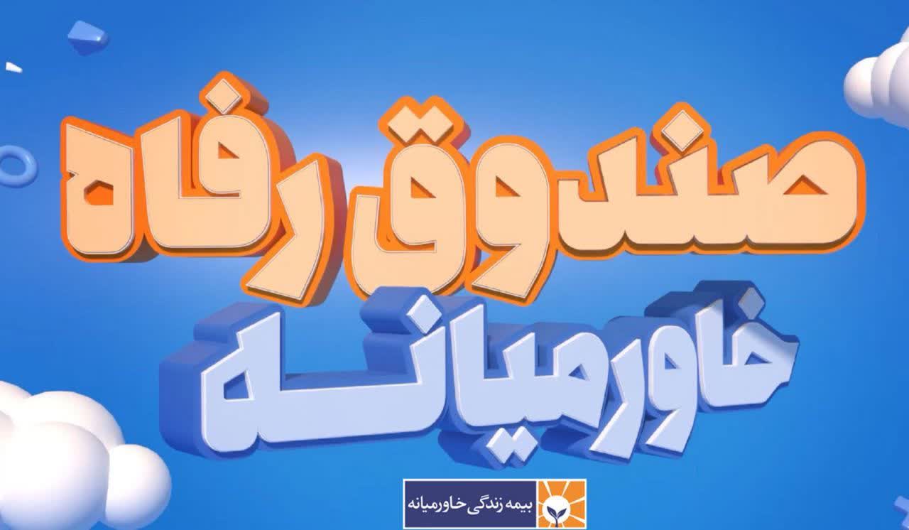 امکان سرمایه‌گذاری در صندوق رفاه خاورمیانه فراهم شد