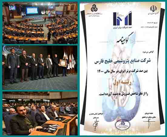 صنـایع پتـروشیمی خلیـج فـارس، شرکت برتر ایران شد