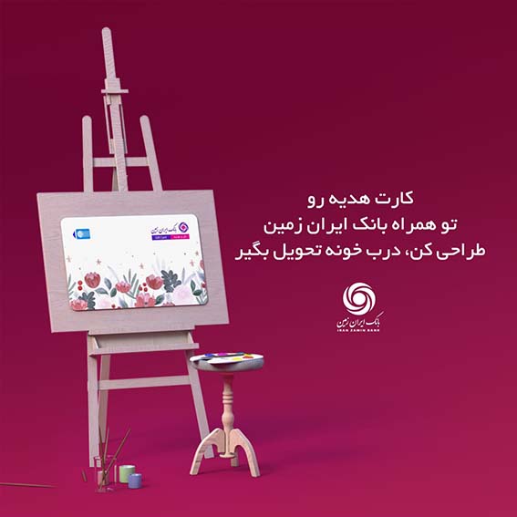 هدیه روز مادر با کارت‌های بانک ایران زمین
