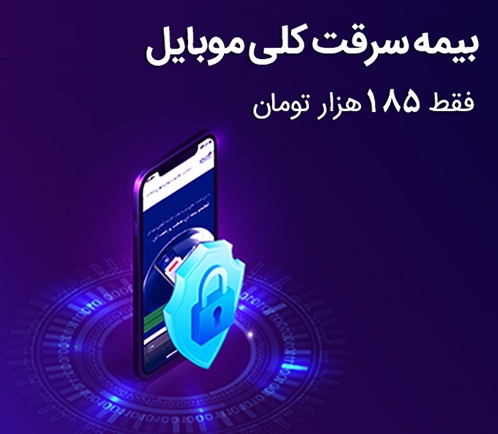بیمه نامه موبایل محصول جدید توسط بیمه سامان عرضه شد