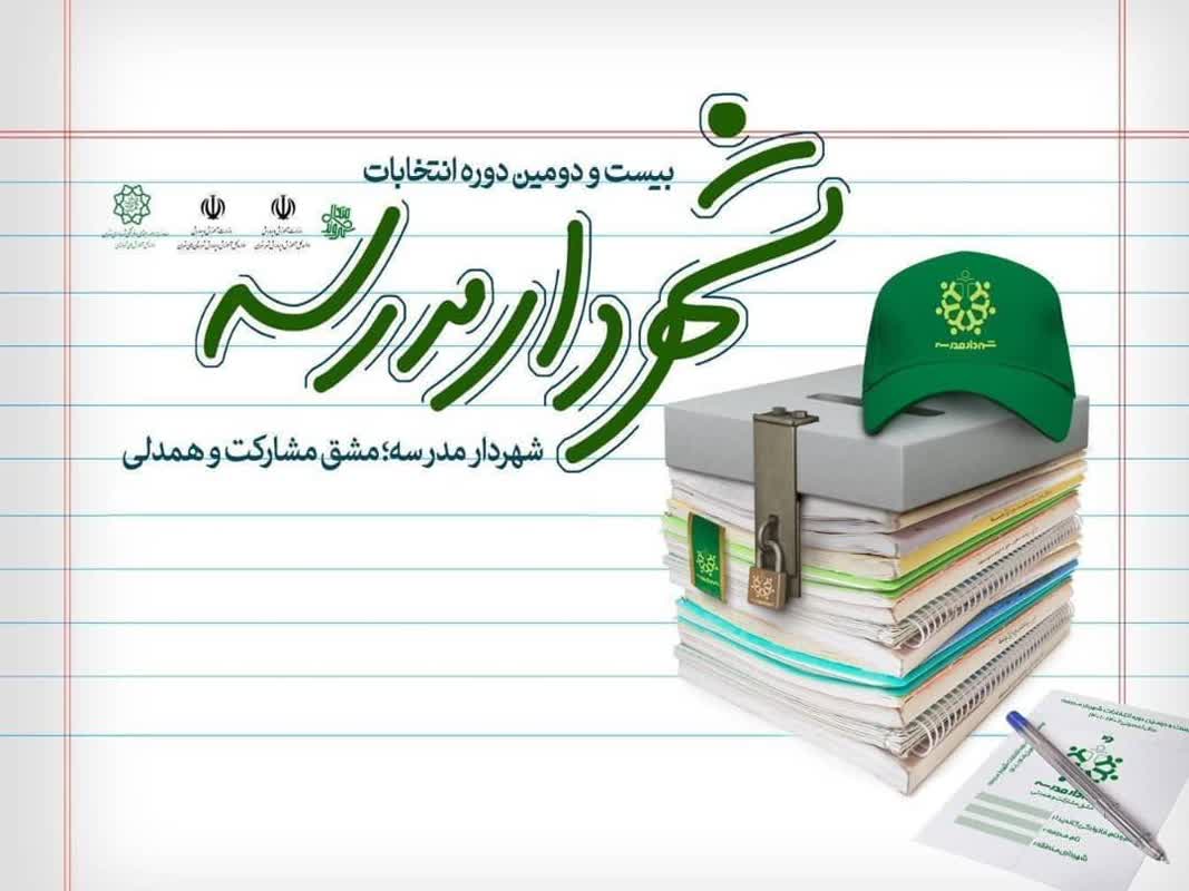 آغاز اجرای پروژه‌های “من شهردارم” در مدارس منطقه ۲ از نیمه دوم خرداد